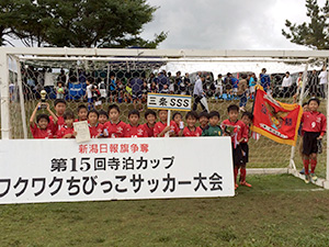 2015年9月12日(土)・13日(日)に長岡市寺泊陸上競技場で開催された新潟日報旗争奪第15回寺泊カップで三条サッカースポーツ少年団が優勝しました。