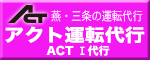 アクト運転代行は安全・安心！燕三条の代行ならアクト運転代行にお電話ください。とってもお得な携帯割引、ポイント割引もあります。