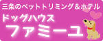 三条のペットトリミング＆ホテル「ドッグハウスファミーユ」