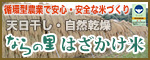 農事組合法人ならやまは循環型農業で安全・安心なお米を生産しています。